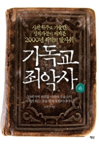 기독교 죄악사 (하)